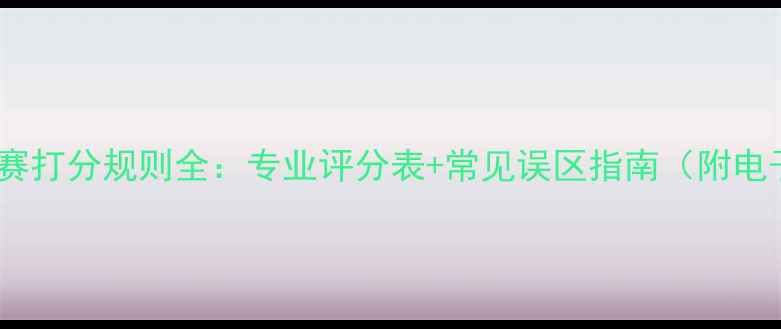 图片 羽毛球比赛打分规则全：专业评分表+常见误区指南（附电子模板）1