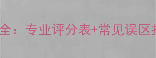 图片 羽毛球比赛打分规则全：专业评分表+常见误区指南（附电子模板）2