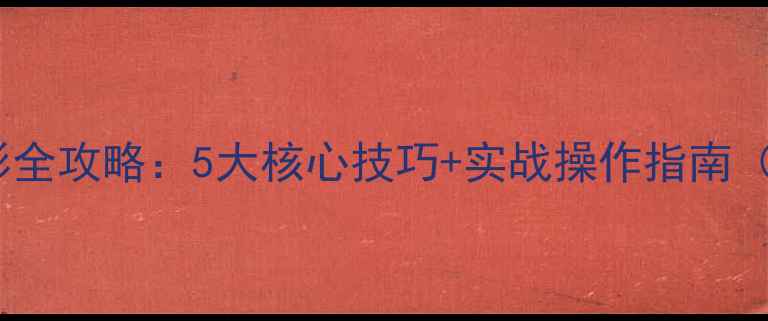 图片 羽毛球比赛摄影全攻略：5大核心技巧+实战操作指南（附设备清单）1