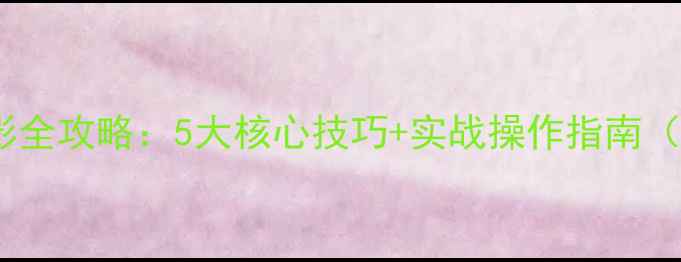 图片 羽毛球比赛摄影全攻略：5大核心技巧+实战操作指南（附设备清单）2