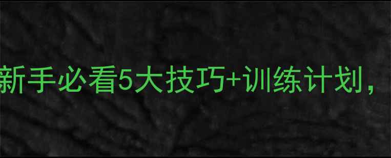 图片 羽毛球比赛激烈！新手必看5大技巧+训练计划，让你快速提升水平
