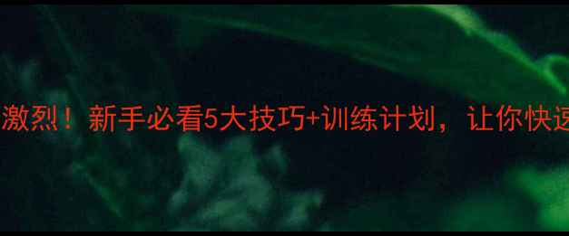 图片 羽毛球比赛激烈！新手必看5大技巧+训练计划，让你快速提升水平2