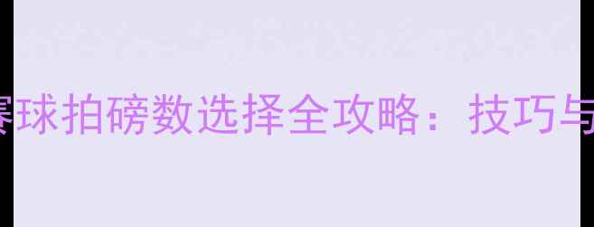 图片 羽毛球比赛球拍磅数选择全攻略：技巧与实战指南1