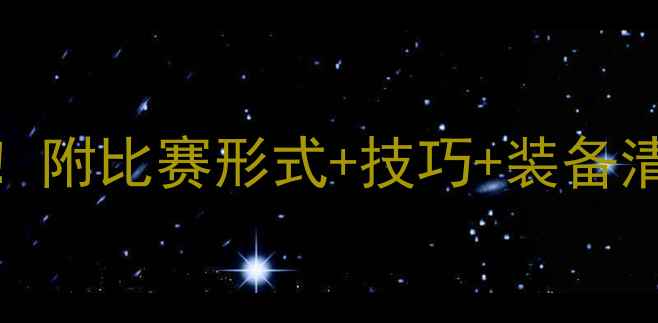 图片 羽毛球比赛规则全｜新手入门必看！附比赛形式+技巧+装备清单✨羽毛球攻略运动知识新手指南