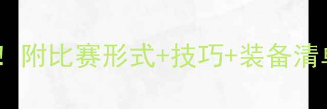 图片 羽毛球比赛规则全｜新手入门必看！附比赛形式+技巧+装备清单✨羽毛球攻略运动知识新手指南1