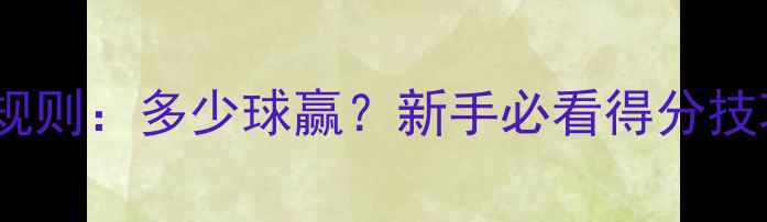 图片 羽毛球比赛规则：多少球赢？新手必看得分技巧与战术！1
