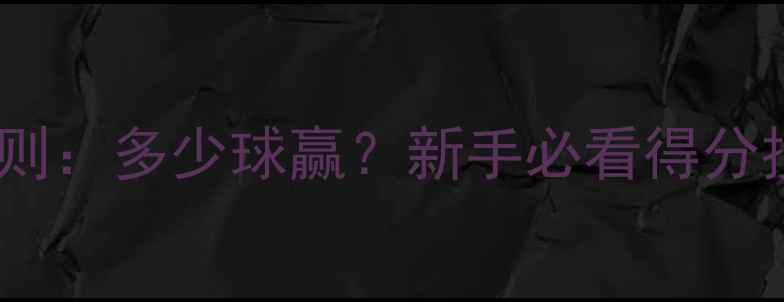 图片 羽毛球比赛规则：多少球赢？新手必看得分技巧与战术！2