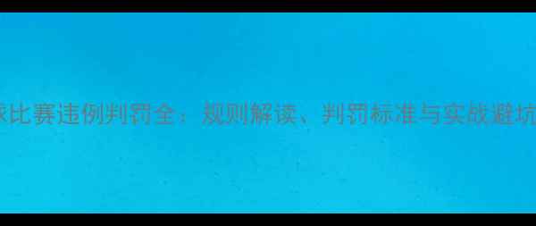 图片 羽毛球比赛违例判罚全：规则解读、判罚标准与实战避坑指南1