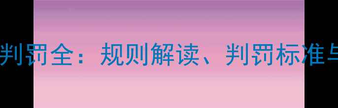 图片 羽毛球比赛违例判罚全：规则解读、判罚标准与实战避坑指南2
