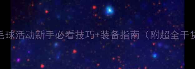 图片 羽毛球活动新手必看技巧+装备指南（附超全干货）