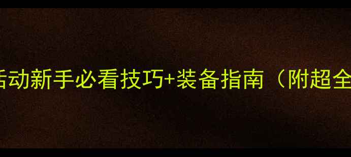 图片 羽毛球活动新手必看技巧+装备指南（附超全干货）2