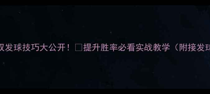 图片 羽毛球混双发球技巧大公开！💥提升胜率必看实战教学（附接发球必杀技）