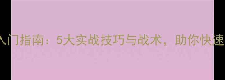 图片 羽毛球混双打入门指南：5大实战技巧与战术，助你快速提升配合默契2