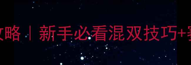 图片 羽毛球混双比赛全攻略｜新手必看混双技巧+赛事推荐+装备清单2