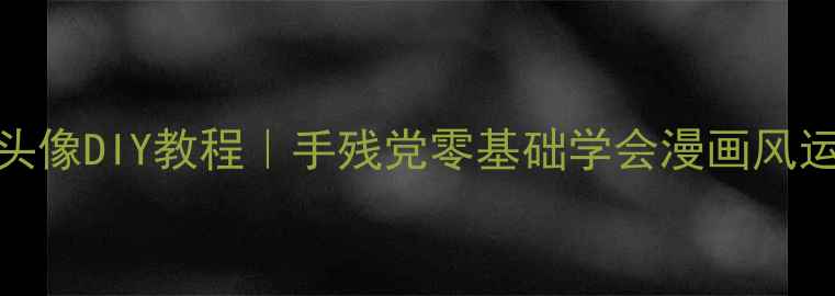 图片 羽毛球漫画头像DIY教程｜手残党零基础学会漫画风运动头像设计