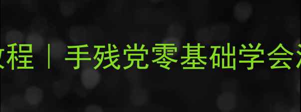 图片 羽毛球漫画头像DIY教程｜手残党零基础学会漫画风运动头像设计1