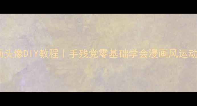 图片 羽毛球漫画头像DIY教程｜手残党零基础学会漫画风运动头像设计2