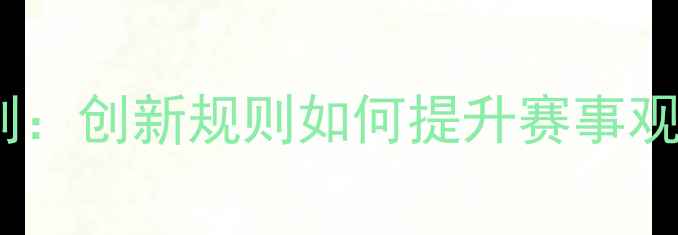 图片 羽毛球特色赛制：创新规则如何提升赛事观赏性与参与度2