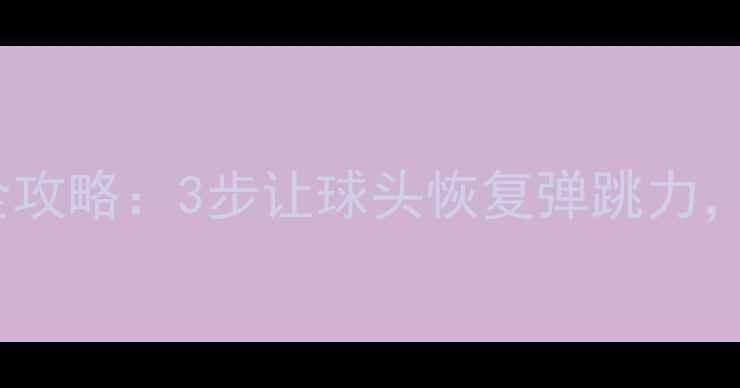图片 羽毛球球毛修剪全攻略：3步让球头恢复弹跳力，附工具选购指南2