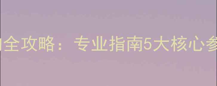 图片 羽毛球球线选购全攻略：专业指南5大核心参数与实战推荐1