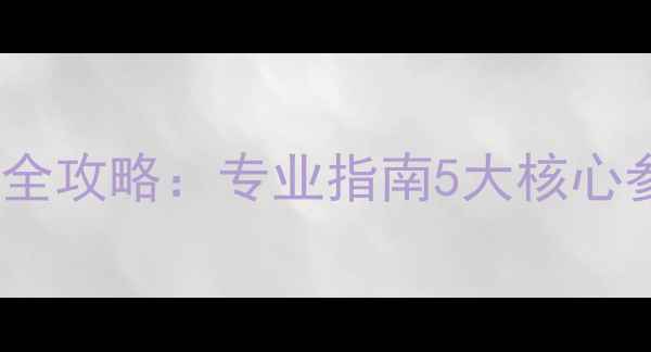 图片 羽毛球球线选购全攻略：专业指南5大核心参数与实战推荐2