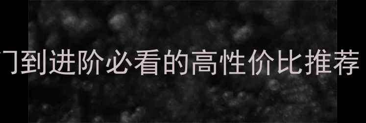 图片 羽毛球球线选购指南：入门到进阶必看的高性价比推荐（附品牌对比+打线技巧）