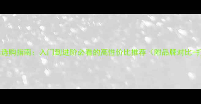 图片 羽毛球球线选购指南：入门到进阶必看的高性价比推荐（附品牌对比+打线技巧）2