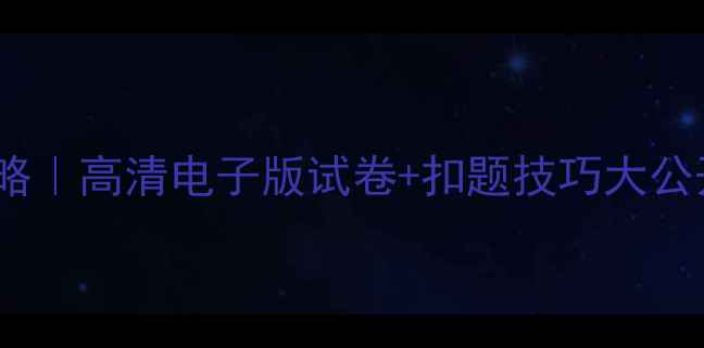 图片 羽毛球理论考试全攻略｜高清电子版试卷+扣题技巧大公开！附体能测试标准1