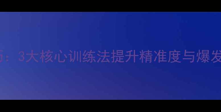 图片 羽毛球甜区击球技巧：3大核心训练法提升精准度与爆发力（附进阶方案）2