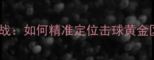 图片 羽毛球甜区实战：如何精准定位击球黄金区域提升技术2