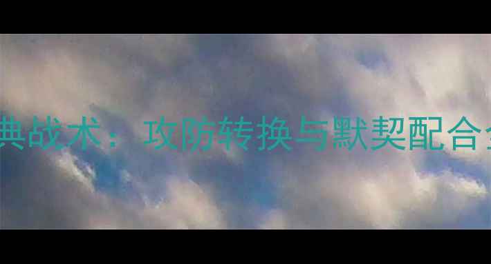 图片 羽毛球男双站位4种经典战术：攻防转换与默契配合全攻略（附训练方案）