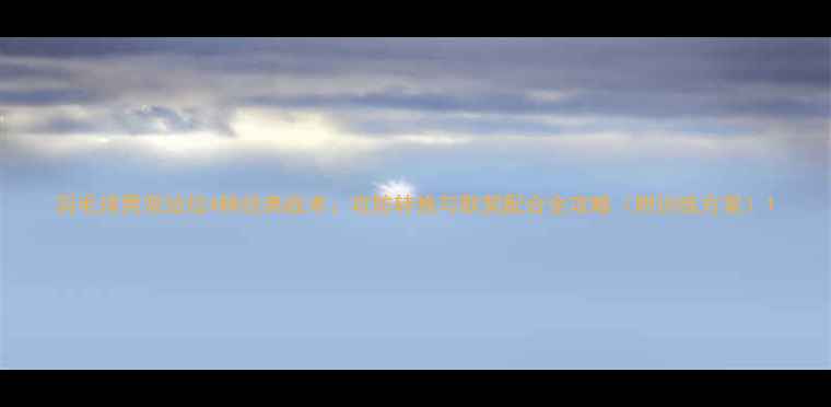 图片 羽毛球男双站位4种经典战术：攻防转换与默契配合全攻略（附训练方案）1