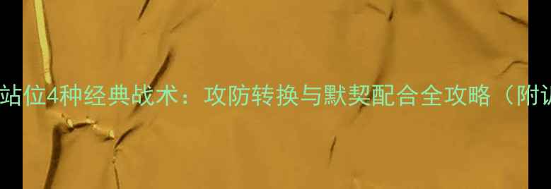 图片 羽毛球男双站位4种经典战术：攻防转换与默契配合全攻略（附训练方案）2
