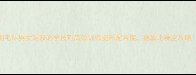 图片 羽毛球男女混双必学技巧高效训练提升配合度，稳赢比赛全攻略！