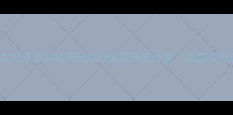 图片 羽毛球男女混双必学技巧高效训练提升配合度，稳赢比赛全攻略！1