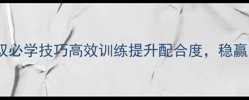 图片 羽毛球男女混双必学技巧高效训练提升配合度，稳赢比赛全攻略！2