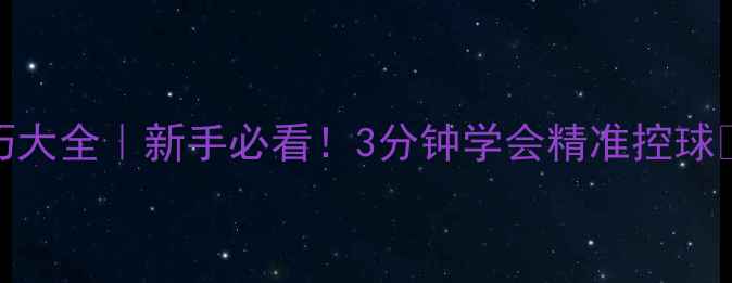 图片 羽毛球短球技巧大全｜新手必看！3分钟学会精准控球✨附动作分解图