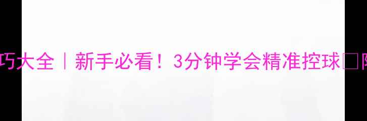 图片 羽毛球短球技巧大全｜新手必看！3分钟学会精准控球✨附动作分解图1