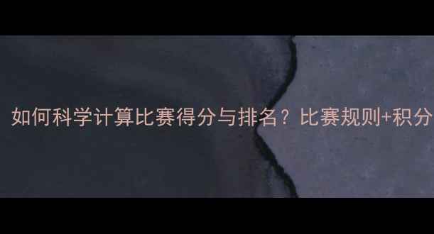 图片 羽毛球积分规则全：如何科学计算比赛得分与排名？比赛规则+积分体系+排名计算方法