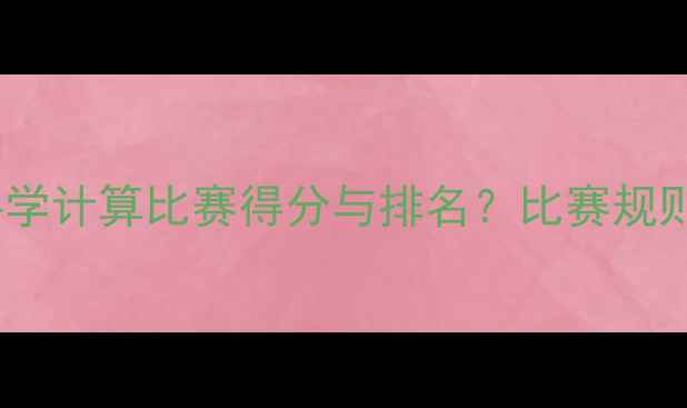 图片 羽毛球积分规则全：如何科学计算比赛得分与排名？比赛规则+积分体系+排名计算方法1