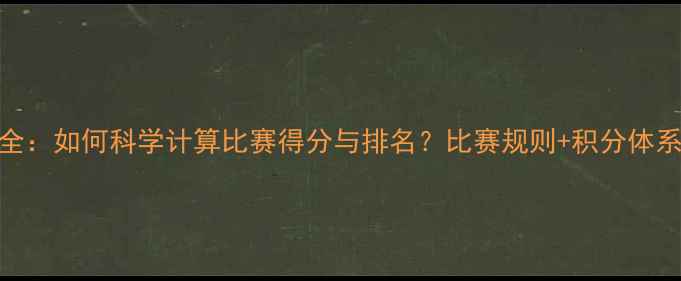 图片 羽毛球积分规则全：如何科学计算比赛得分与排名？比赛规则+积分体系+排名计算方法2