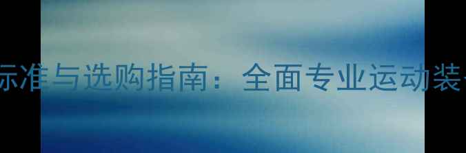图片 羽毛球筒尺寸标准与选购指南：全面专业运动装备的规格参数1