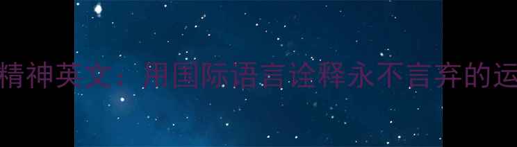图片 羽毛球精神英文：用国际语言诠释永不言弃的运动哲学