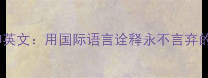 图片 羽毛球精神英文：用国际语言诠释永不言弃的运动哲学1