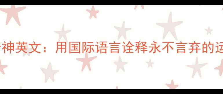 图片 羽毛球精神英文：用国际语言诠释永不言弃的运动哲学2