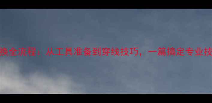 图片 羽毛球线孔更换全流程：从工具准备到穿线技巧，一篇搞定专业技巧与注意事项