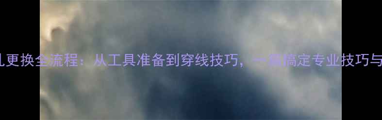 图片 羽毛球线孔更换全流程：从工具准备到穿线技巧，一篇搞定专业技巧与注意事项1