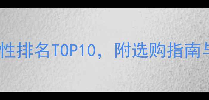 图片 羽毛球线弹性排名TOP10，附选购指南与实战测评2