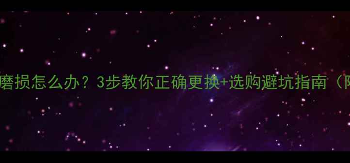 图片 羽毛球线横线磨损怎么办？3步教你正确更换+选购避坑指南（附最新推荐）1