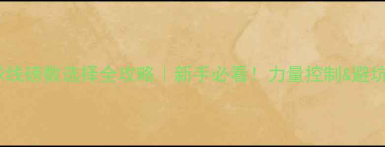 图片 羽毛球线磅数选择全攻略｜新手必看！力量控制&避坑指南2